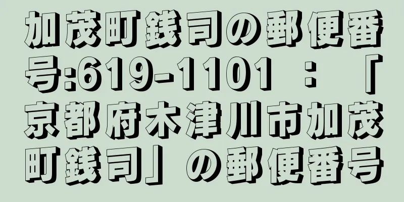 加茂町銭司の郵便番号:619-1101 ： 「京都府木津川市加茂町銭司」の郵便番号