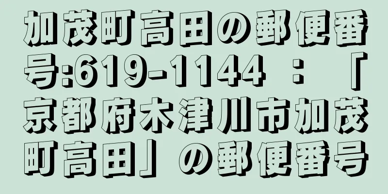 加茂町高田の郵便番号:619-1144 ： 「京都府木津川市加茂町高田」の郵便番号