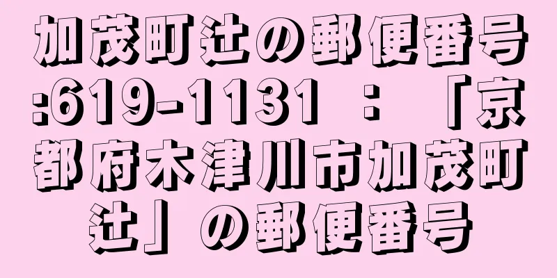 加茂町辻の郵便番号:619-1131 ： 「京都府木津川市加茂町辻」の郵便番号