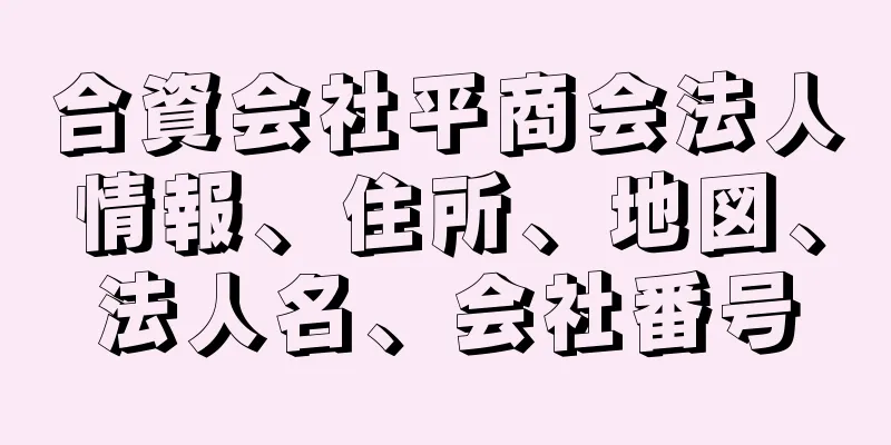 合資会社平商会法人情報、住所、地図、法人名、会社番号