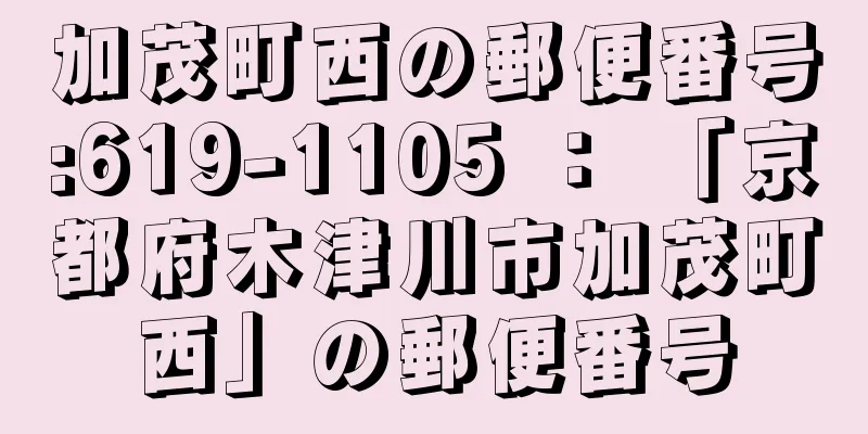 加茂町西の郵便番号:619-1105 ： 「京都府木津川市加茂町西」の郵便番号