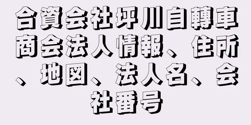 合資会社坪川自轉車商会法人情報、住所、地図、法人名、会社番号