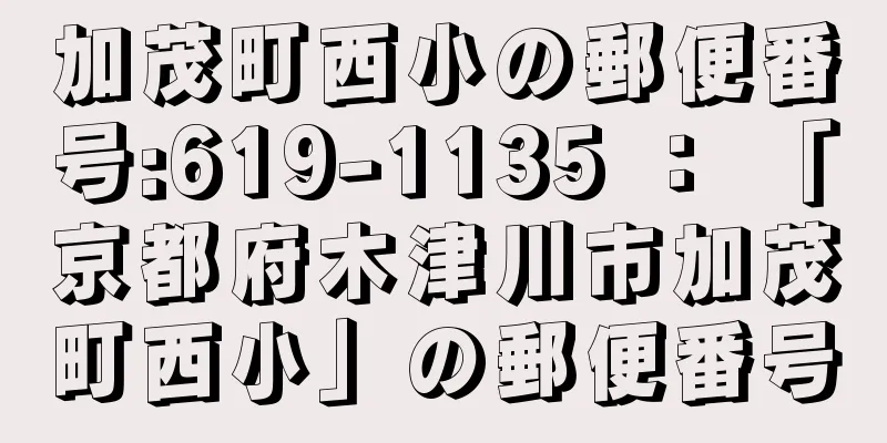 加茂町西小の郵便番号:619-1135 ： 「京都府木津川市加茂町西小」の郵便番号