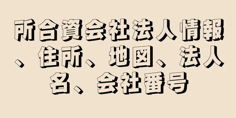 所合資会社法人情報、住所、地図、法人名、会社番号