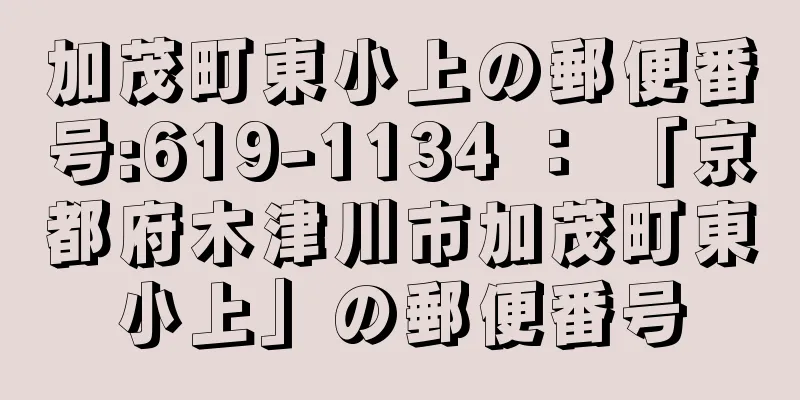 加茂町東小上の郵便番号:619-1134 ： 「京都府木津川市加茂町東小上」の郵便番号