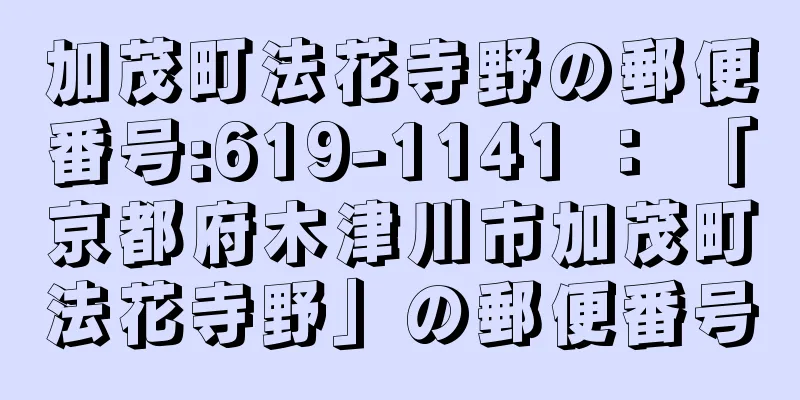 加茂町法花寺野の郵便番号:619-1141 ： 「京都府木津川市加茂町法花寺野」の郵便番号