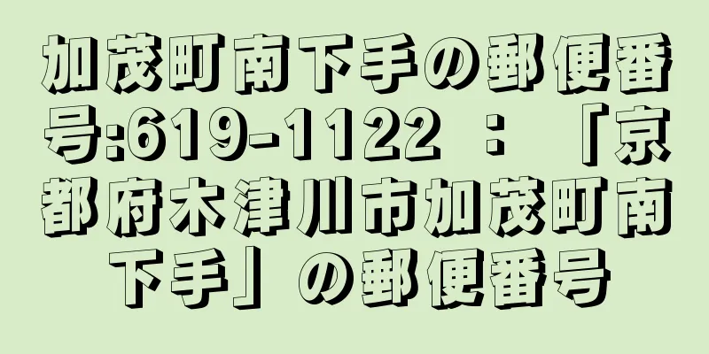 加茂町南下手の郵便番号:619-1122 ： 「京都府木津川市加茂町南下手」の郵便番号