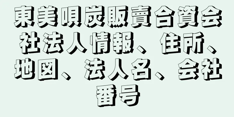 東美唄炭販賣合資会社法人情報、住所、地図、法人名、会社番号