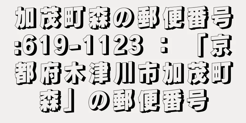 加茂町森の郵便番号:619-1123 ： 「京都府木津川市加茂町森」の郵便番号