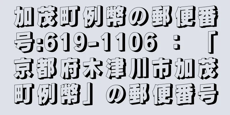 加茂町例幣の郵便番号:619-1106 ： 「京都府木津川市加茂町例幣」の郵便番号