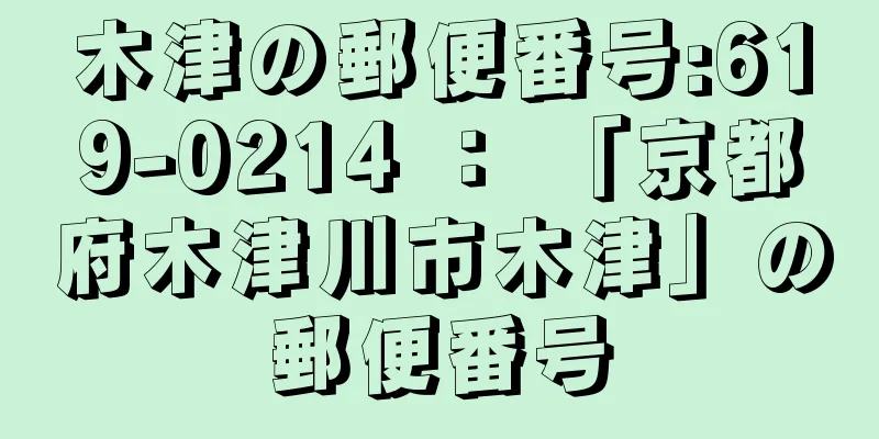 木津の郵便番号:619-0214 ： 「京都府木津川市木津」の郵便番号