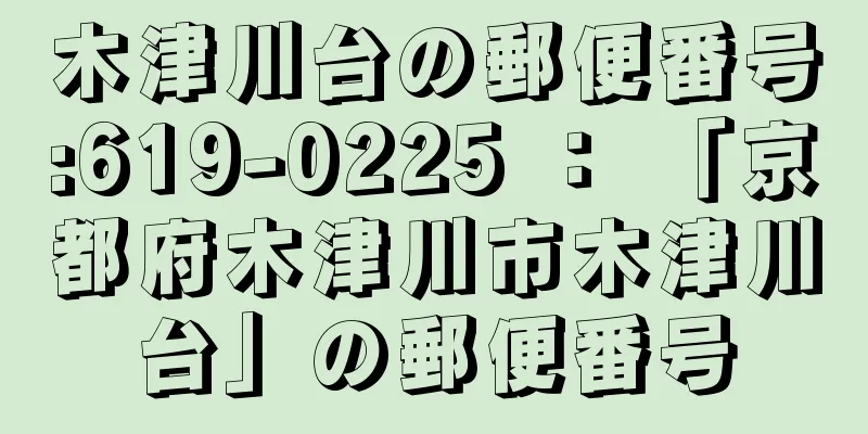 木津川台の郵便番号:619-0225 ： 「京都府木津川市木津川台」の郵便番号