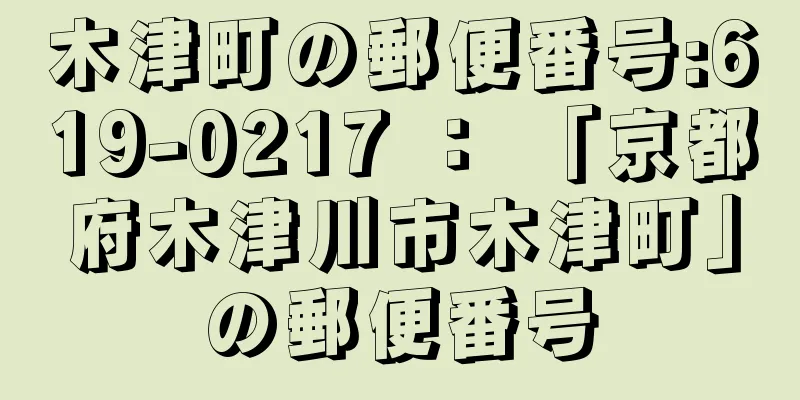 木津町の郵便番号:619-0217 ： 「京都府木津川市木津町」の郵便番号