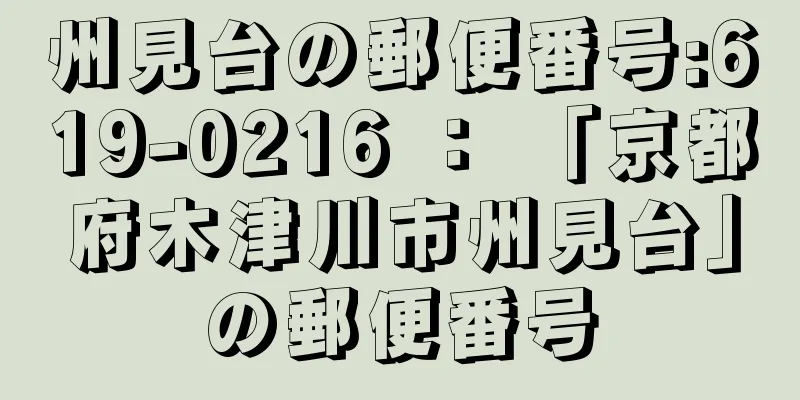 州見台の郵便番号:619-0216 ： 「京都府木津川市州見台」の郵便番号