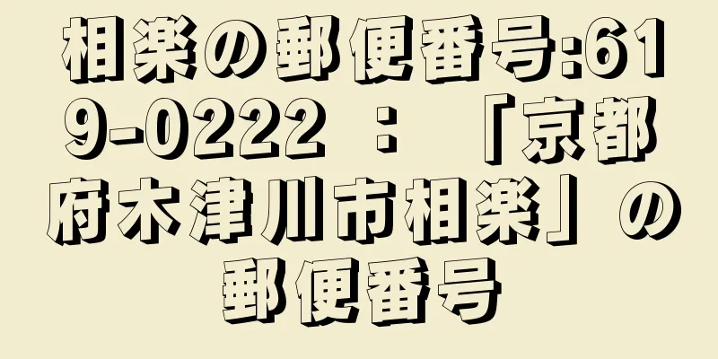 相楽の郵便番号:619-0222 ： 「京都府木津川市相楽」の郵便番号