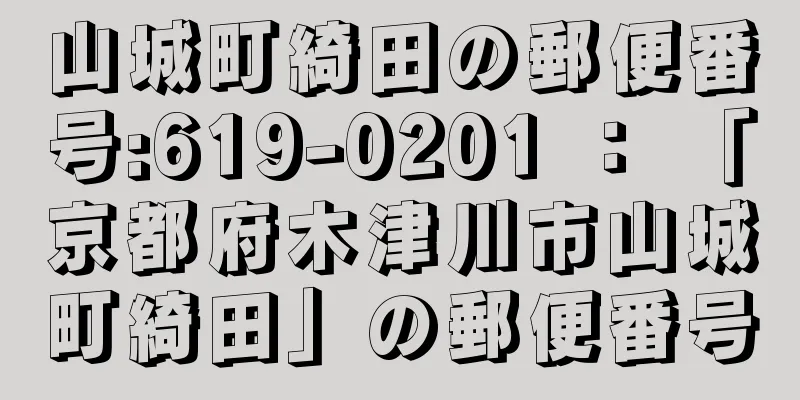 山城町綺田の郵便番号:619-0201 ： 「京都府木津川市山城町綺田」の郵便番号