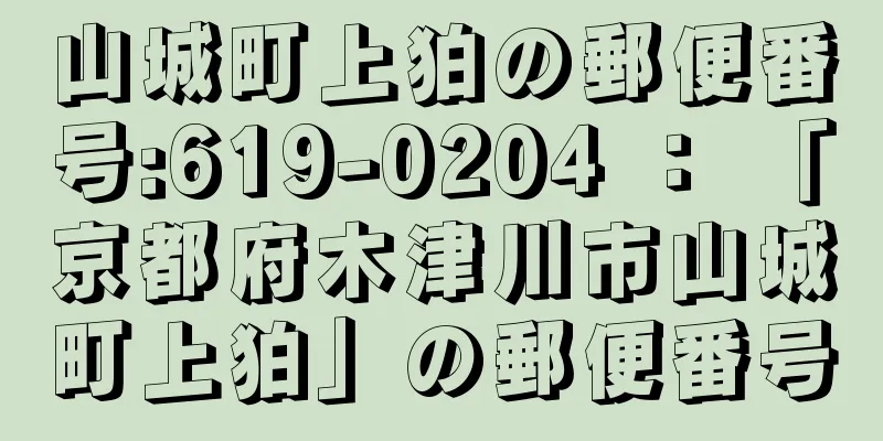 山城町上狛の郵便番号:619-0204 ： 「京都府木津川市山城町上狛」の郵便番号