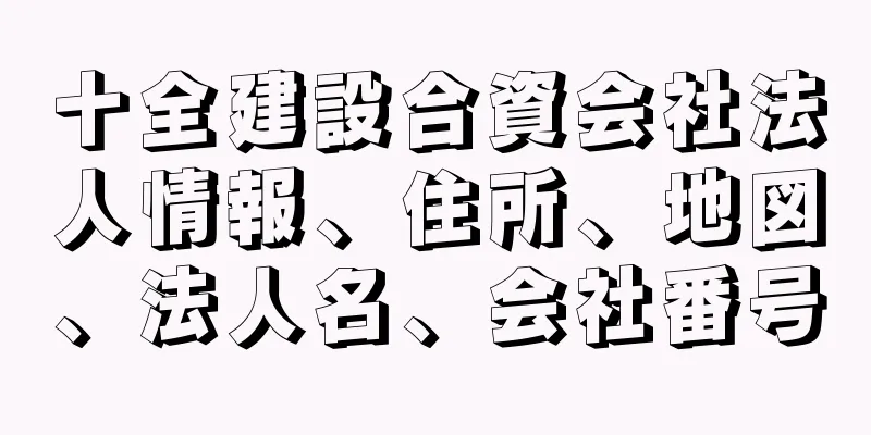 十全建設合資会社法人情報、住所、地図、法人名、会社番号