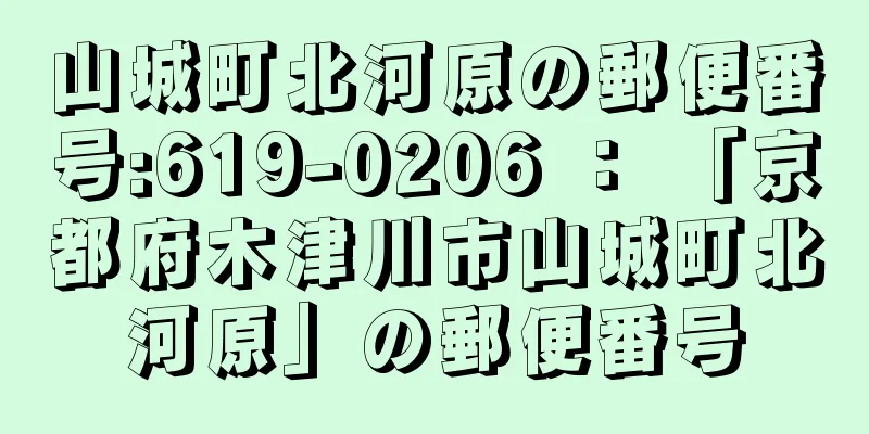 山城町北河原の郵便番号:619-0206 ： 「京都府木津川市山城町北河原」の郵便番号