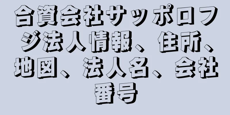 合資会社サッポロフジ法人情報、住所、地図、法人名、会社番号