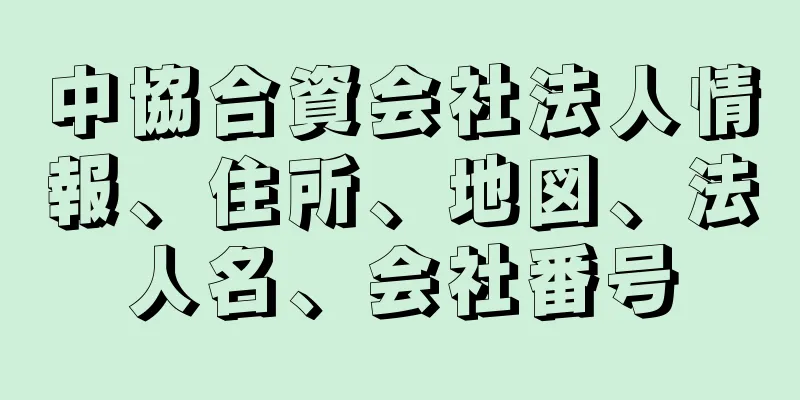 中協合資会社法人情報、住所、地図、法人名、会社番号