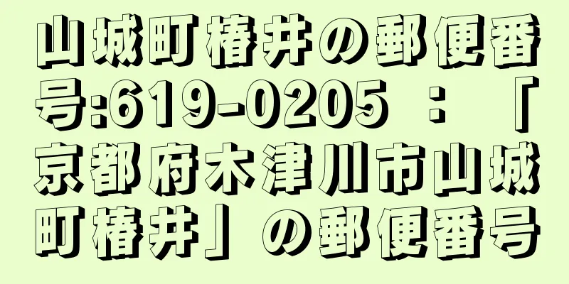 山城町椿井の郵便番号:619-0205 ： 「京都府木津川市山城町椿井」の郵便番号