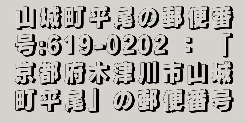 山城町平尾の郵便番号:619-0202 ： 「京都府木津川市山城町平尾」の郵便番号