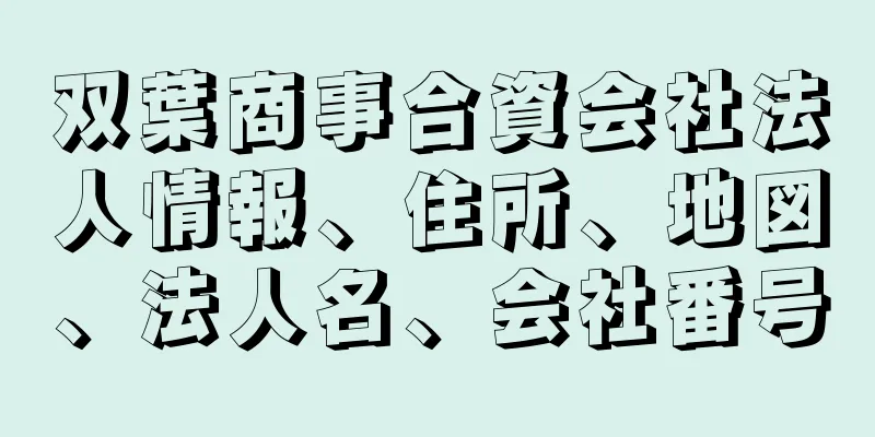 双葉商事合資会社法人情報、住所、地図、法人名、会社番号