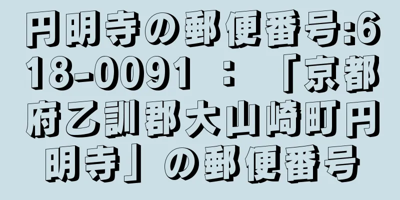 円明寺の郵便番号:618-0091 ： 「京都府乙訓郡大山崎町円明寺」の郵便番号