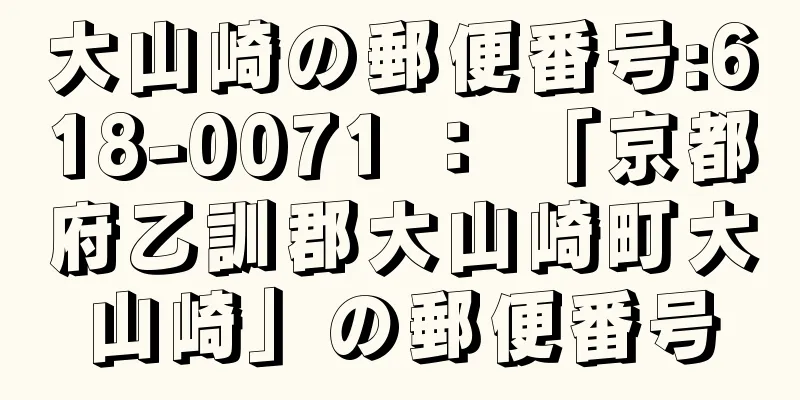 大山崎の郵便番号:618-0071 ： 「京都府乙訓郡大山崎町大山崎」の郵便番号