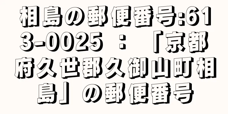 相島の郵便番号:613-0025 ： 「京都府久世郡久御山町相島」の郵便番号