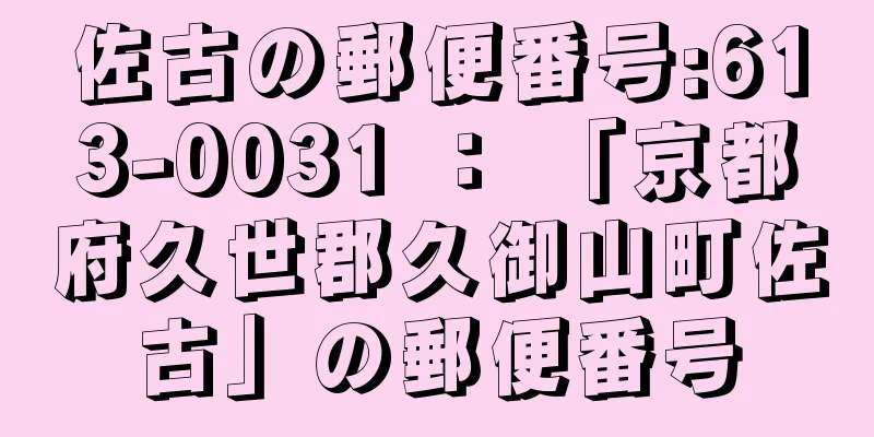 佐古の郵便番号:613-0031 ： 「京都府久世郡久御山町佐古」の郵便番号