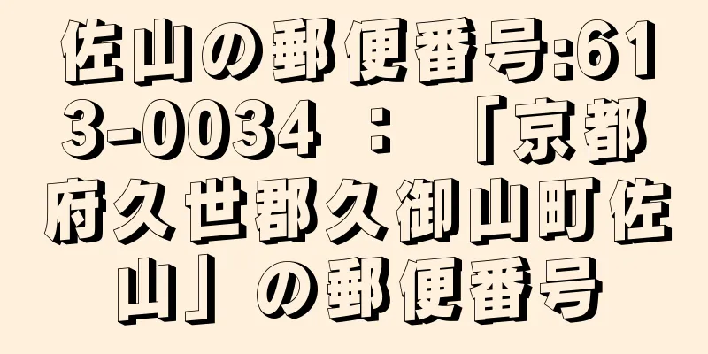 佐山の郵便番号:613-0034 ： 「京都府久世郡久御山町佐山」の郵便番号