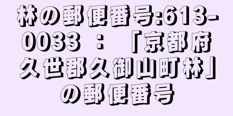 林の郵便番号:613-0033 ： 「京都府久世郡久御山町林」の郵便番号