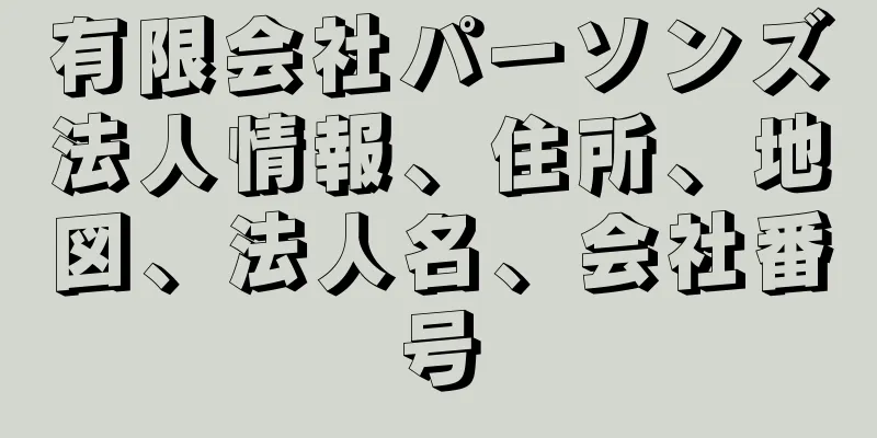 有限会社パーソンズ法人情報、住所、地図、法人名、会社番号