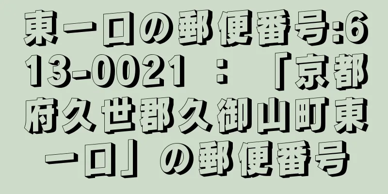 東一口の郵便番号:613-0021 ： 「京都府久世郡久御山町東一口」の郵便番号