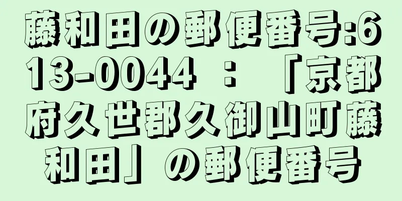 藤和田の郵便番号:613-0044 ： 「京都府久世郡久御山町藤和田」の郵便番号