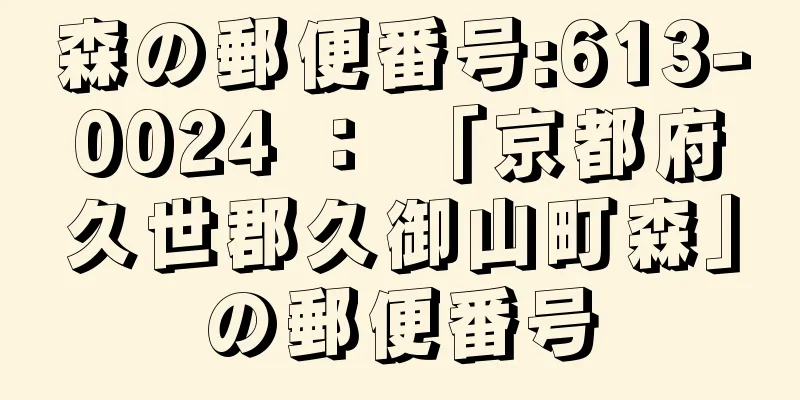 森の郵便番号:613-0024 ： 「京都府久世郡久御山町森」の郵便番号