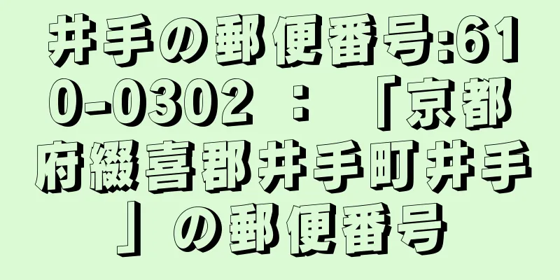 井手の郵便番号:610-0302 ： 「京都府綴喜郡井手町井手」の郵便番号