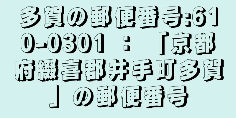 多賀の郵便番号:610-0301 ： 「京都府綴喜郡井手町多賀」の郵便番号