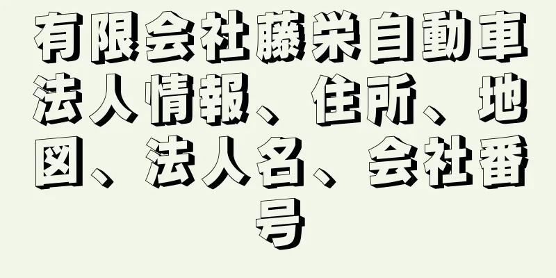 有限会社藤栄自動車法人情報、住所、地図、法人名、会社番号