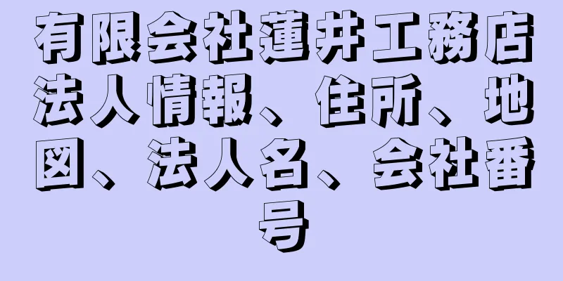 有限会社蓮井工務店法人情報、住所、地図、法人名、会社番号