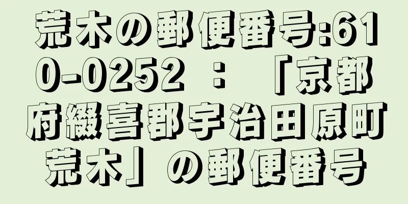 荒木の郵便番号:610-0252 ： 「京都府綴喜郡宇治田原町荒木」の郵便番号