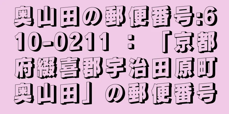 奥山田の郵便番号:610-0211 ： 「京都府綴喜郡宇治田原町奥山田」の郵便番号