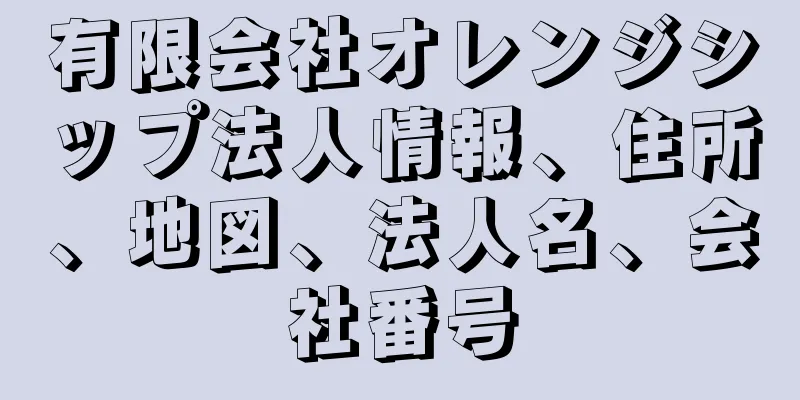 有限会社オレンジシップ法人情報、住所、地図、法人名、会社番号