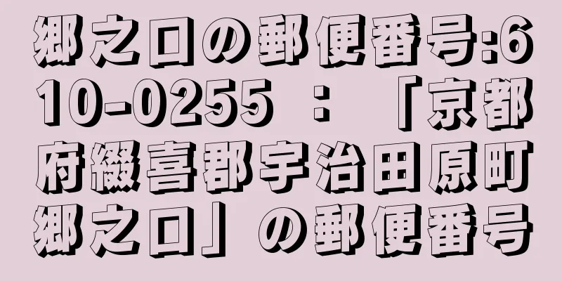 郷之口の郵便番号:610-0255 ： 「京都府綴喜郡宇治田原町郷之口」の郵便番号