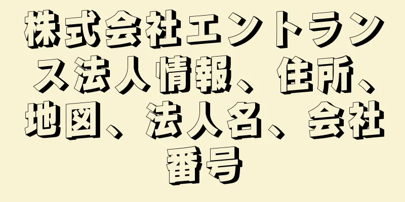 株式会社エントランス法人情報、住所、地図、法人名、会社番号