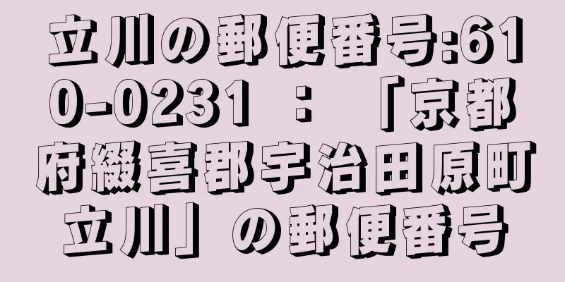 立川の郵便番号:610-0231 ： 「京都府綴喜郡宇治田原町立川」の郵便番号