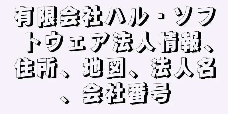 有限会社ハル・ソフトウェア法人情報、住所、地図、法人名、会社番号