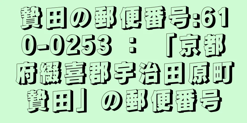 贄田の郵便番号:610-0253 ： 「京都府綴喜郡宇治田原町贄田」の郵便番号